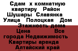 Сдам 2х комнатную квартиру › Район ­ Шушары (Славянка) › Улица ­ Полоцкая › Дом ­ 11 › Этажность дома ­ 9 › Цена ­ 14 000 - Все города Недвижимость » Квартиры аренда   . Алтайский край,Белокуриха г.